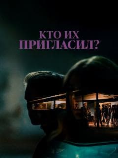 Кто их пригласил?
