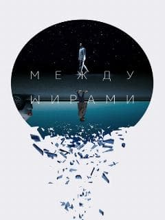 Между мирами