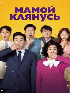 Мамой клянусь