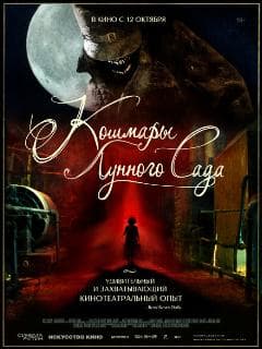 Кошмары лунного сада