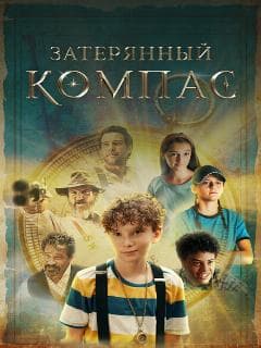 Затерянный компас