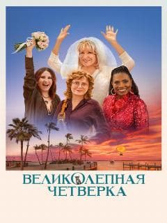 Великолепная четвёрка