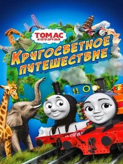 Томас и его друзья: Кругосветное путешествие