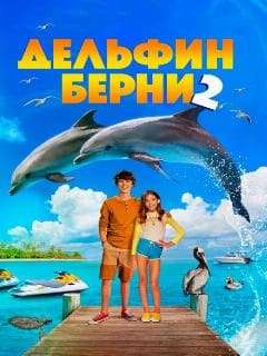 Дельфин Берни 2