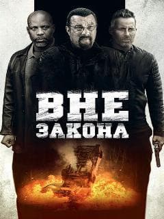 Вне закона
