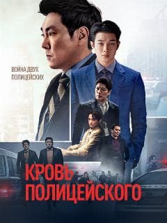 Кровь полицейского
