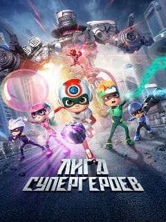 Лига супергероев