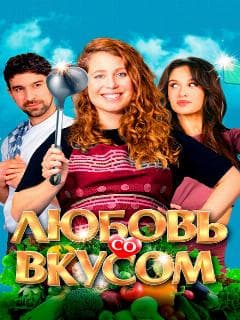 Любовь со вкусом