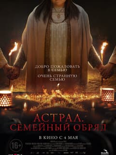Астрал. Семейный обряд