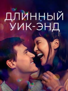 Длинный уик-энд