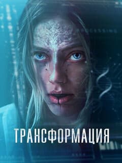 Трансформация
