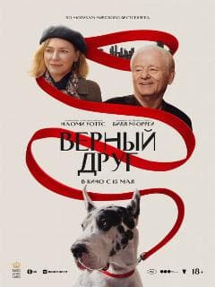 Верный друг
