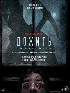 Дожить до рассвета
