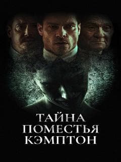 Тайна поместья Кэмптон