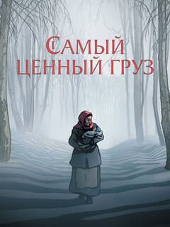 Самый ценный груз