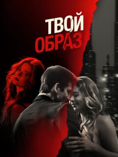 Твой образ