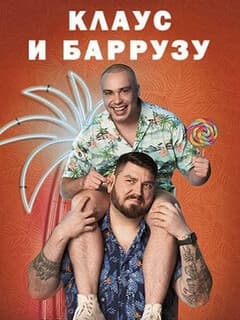 Клаус и Баррузу