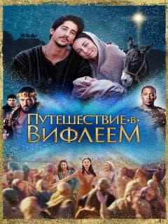 Путешествие в Вифлеем