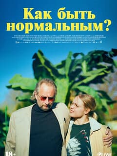 Как быть нормальным?