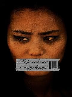 Красавицы и чудовища