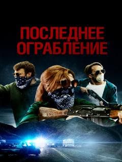 Последнее ограбление