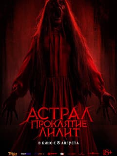 Астрал. Проклятие Лилит