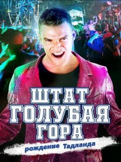 Штат Блу Маунтин: Восстание Тадлэнда