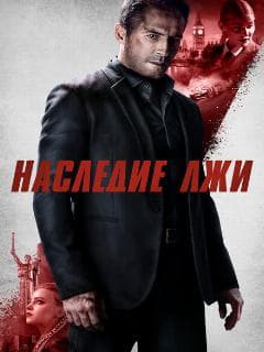 Наследие лжи