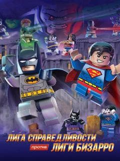 LEGO супергерои DC: Лига справедливости против Лиги Бизарро
