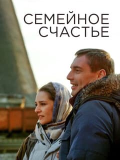 Семейное счастье