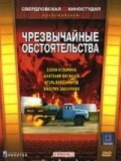 Чрезвычайные обстоятельства