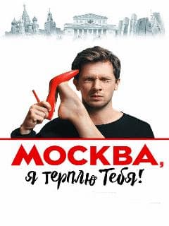 Москва, я терплю тебя