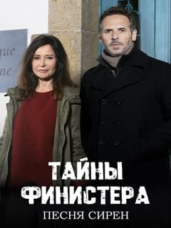 Тайны Финистера: Песня сирен