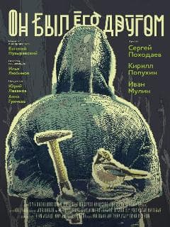 Он был его другом
