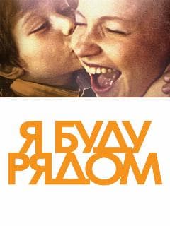 Я буду рядом