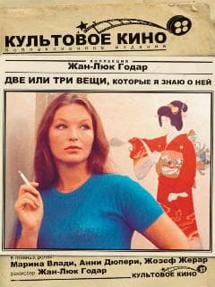 Две или три вещи, которые я знаю о ней
