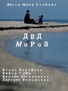 Дед Мороз