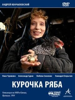 Курочка Ряба
