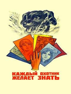 Каждый охотник желает знать...