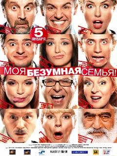 Моя безумная семья