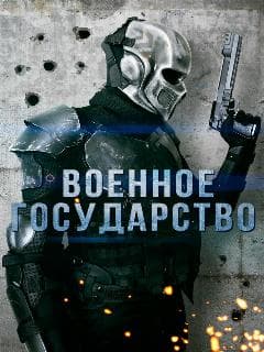 Военное государство