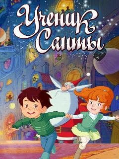Ученик Санты