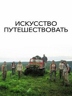 Искусство путешествовать