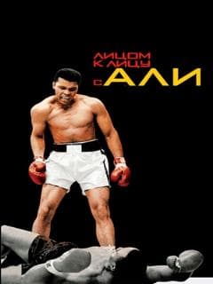 Лицом к лицу с Али