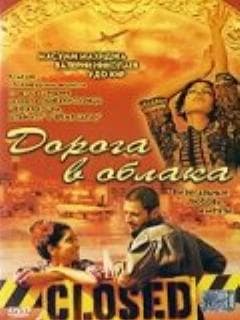 Дорога в облака