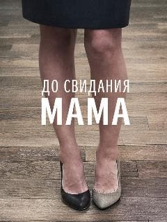 До свидания мама