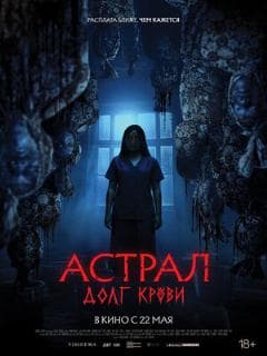 Астрал: Долг крови