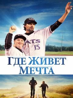 Где живёт мечта