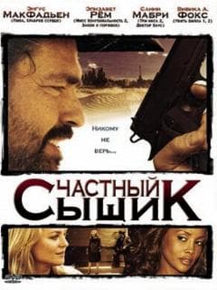 Частный сыщик