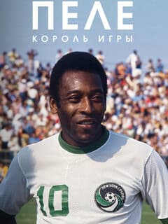 Пеле: Король игры